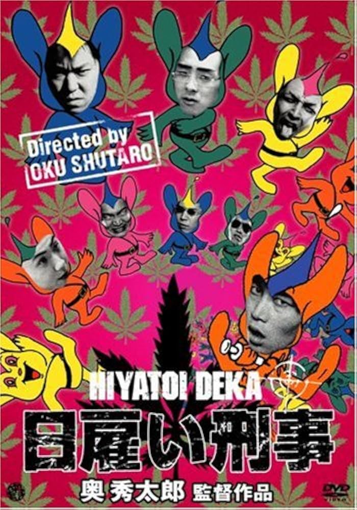 Amazon.co.jp: 日雇い刑事 [DVD] : 今奈良孝行.阿部サダヲ.宮藤